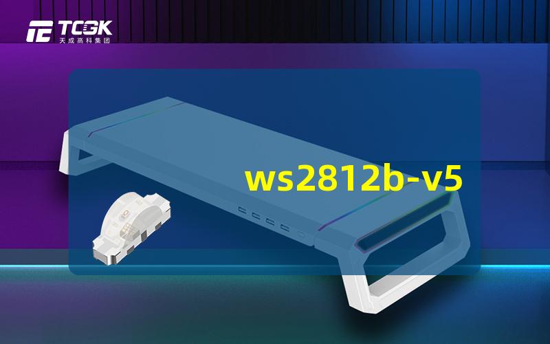 ws2812b-v5WS2812B V5的特点与应用解析